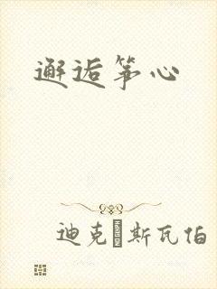 邂逅筝心