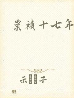 崇祯十七年