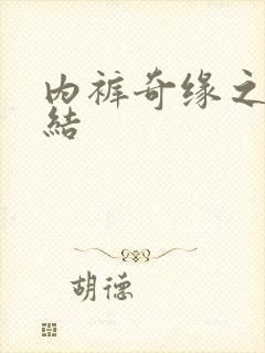 内裤奇缘之大团结