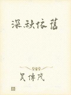 深秋依旧