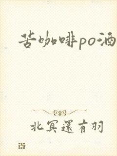 苦咖啡po酒醒