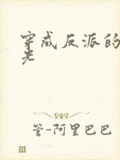 穿成反派的黑月光封面