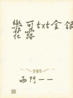 乐可txt金银花露封面