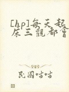 [hp]每天起床三观都会被刷新