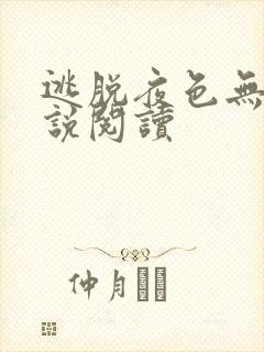 逃脱夜色无边小说阅读