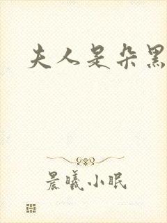 夫人是朵黑心莲封面