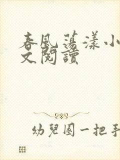 春风荡漾小说全文阅读