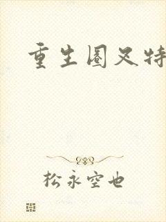 重生圈叉特种兵
