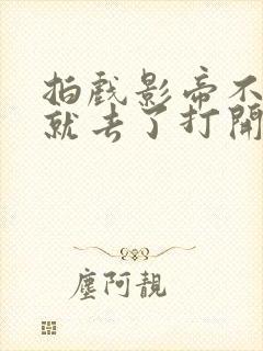 拍戏影帝不小心就去了打开暗扣