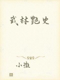 武林艳史