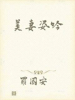 美妻姿吟
