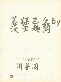 蓄谋已久by茶浅笔趣阁