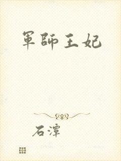 军师王妃
