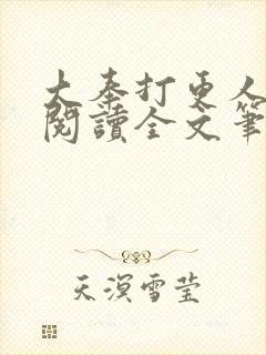 大奉打更人免费阅读全文笔趣阁封面
