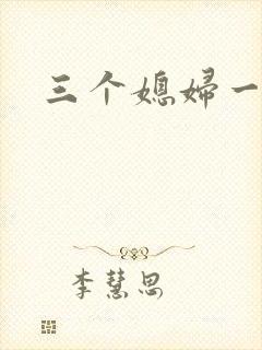三个媳妇一锅烩封面