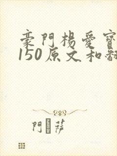 豪门杨爱宝1-150原文和翻译