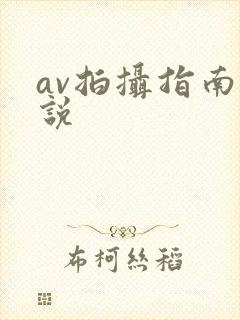 av拍摄指南小说