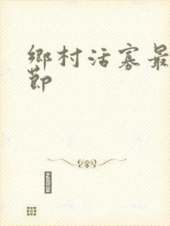 乡村活寡最新章节