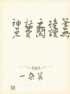 神话之后笔趣阁免费阅读无弹窗