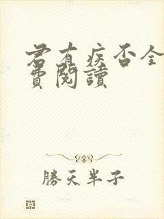君有疾否全文免费阅读