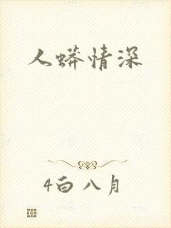 人蟒情深