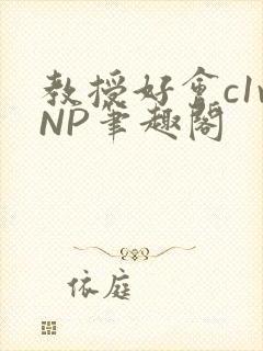 教授好会c1vNP笔趣阁