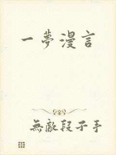 一梦漫言