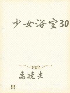 少女浴室30天封面