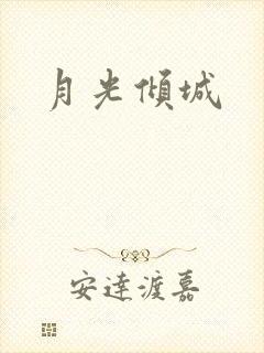 月光倾城
