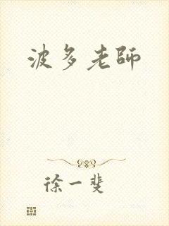 波多老师