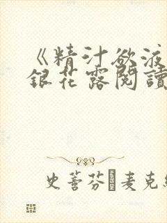 《精汁欲液》金银花露阅读封面