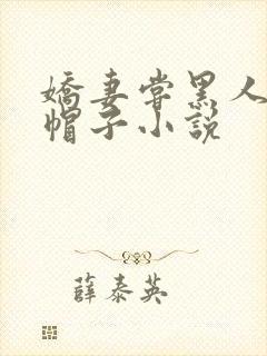娇妻尝黑人的绿帽子小说