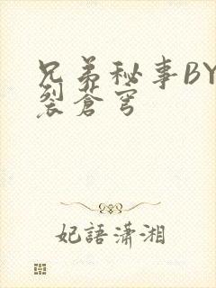 兄弟秘事BY帅裂苍穹