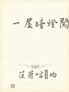 一屋暗灯阅读封面