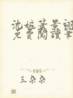 沈婉萧景翊全文免费阅读笔趣阁