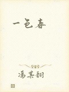 一色春