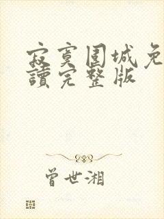 寂寞围城免费阅读完整版