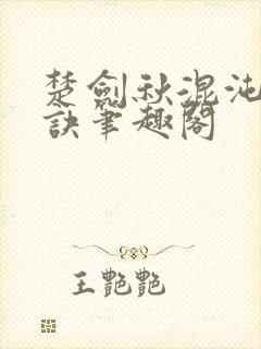 楚剑秋混沌天帝诀笔趣阁封面