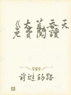 《太荒吞天诀》免费阅读