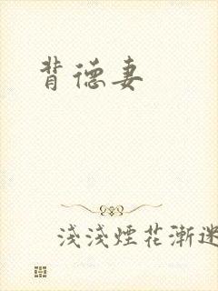 背德妻