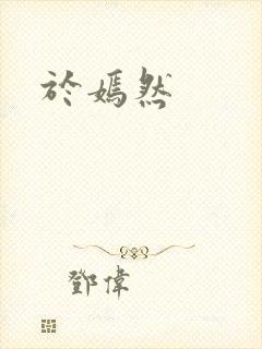 于嫣然