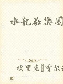 水龙敬乐园