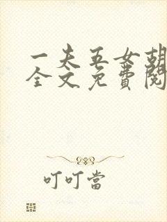 一夫五女胡本兴全文免费阅读