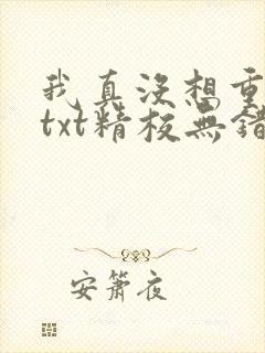 我真没想重生啊txt精校无错版封面