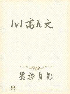 1v1高h文封面