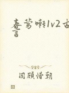 春莺啭1v2古言