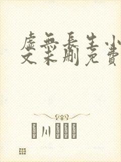 虚无长生小说全文未删免费txt