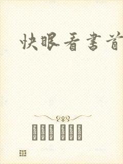 快眼看书首页