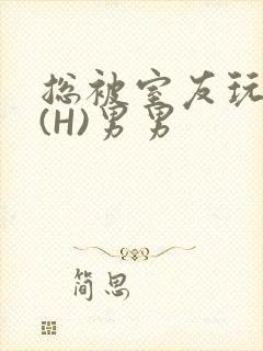 总被室友玩屁股(H)男男封面