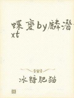 蝶变by麟潜txt